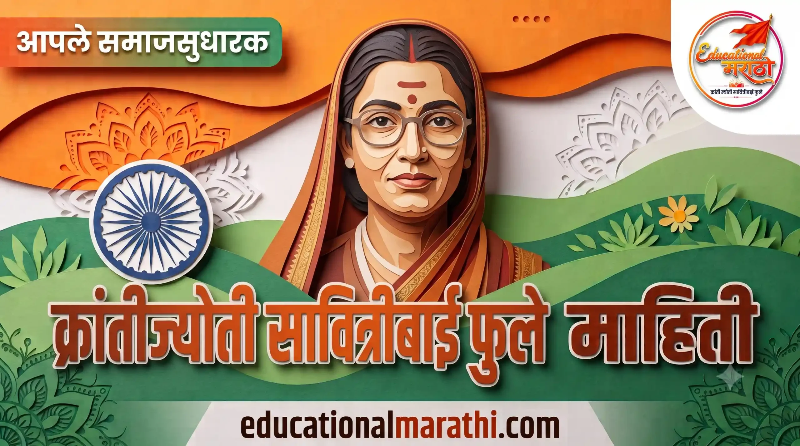 सावित्रीबाई फुले जयंती भाषण savitribai phule jayanti bhashan ३ जानेवारी जयंती सावित्रीबाई फुले जयंती निबंध मराठी savitribai phule jayanti essay