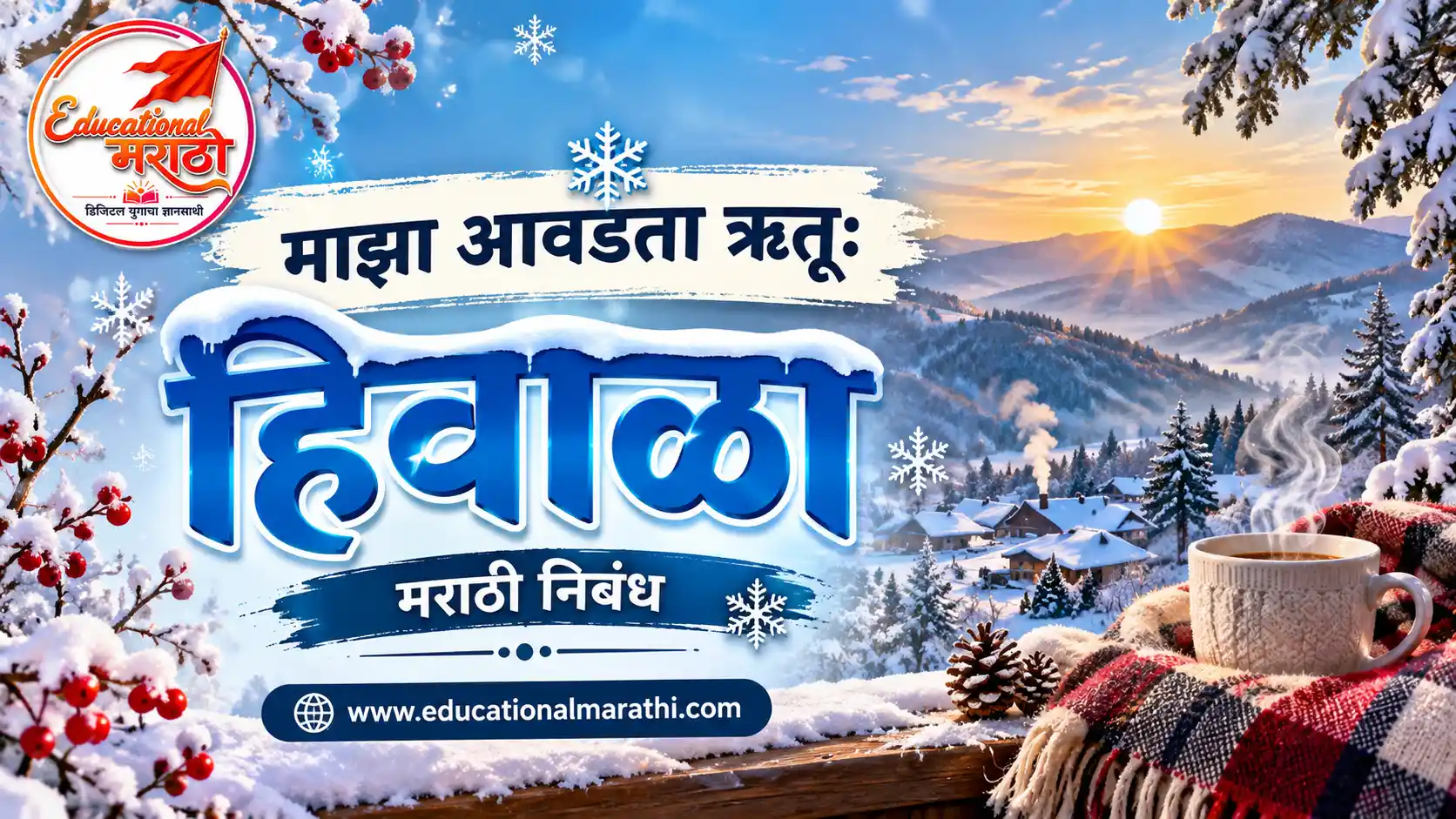 माझा आवडता ऋतू: हिवाळा | maza aavadata hrutu hivala nibandh |